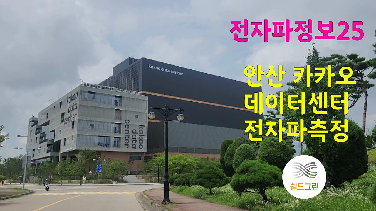 전자파정보25-카카오 데이데이터센터 전자파측정-쉴드그린,kakao date center electromagnetic wave measurement