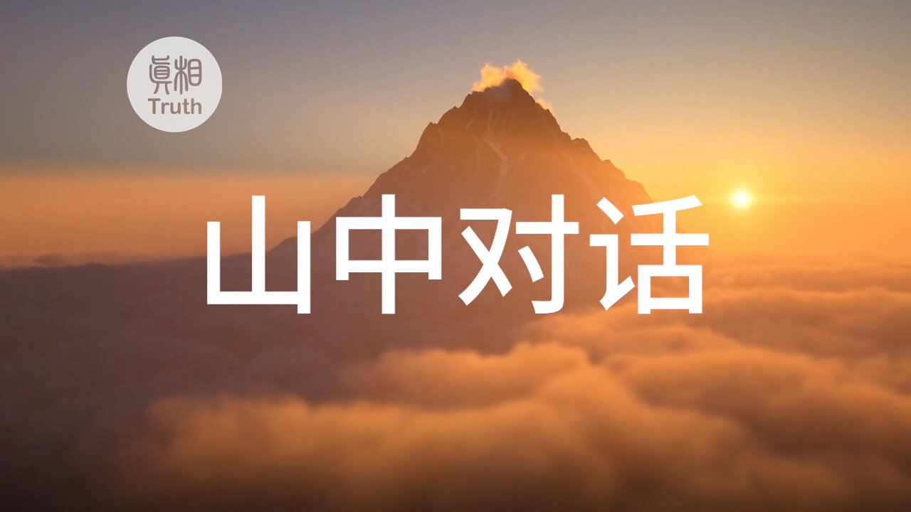 山中对话 | 真相傳媒