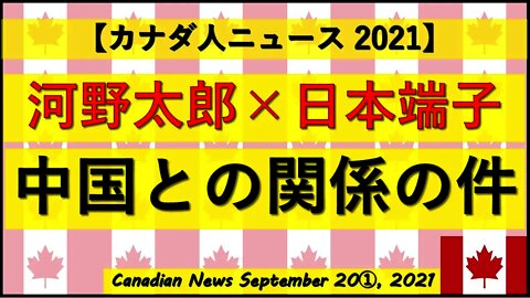 河野太郎×日本端子