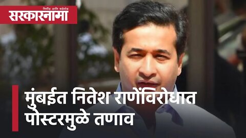 Nitesh Rane Posters in Mumbai : मुंबईत नितेश राणेंविरोधात पोस्टरमुळे तणाव | Politics | Sarkarnama