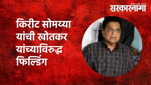 Kirit Somaiya यांची Arjun khotkar यांच्याविरुद्ध फिल्डिंग | Politics | Maharashtra | Sarkarnama