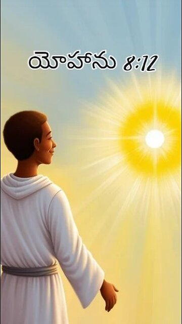 యోహాను 8:12 - మరల యేసు–నేను లోకమునకు వెలుగును, నన్ను వెంబడించువాడు చీకటిలో నడువక జీవపు...