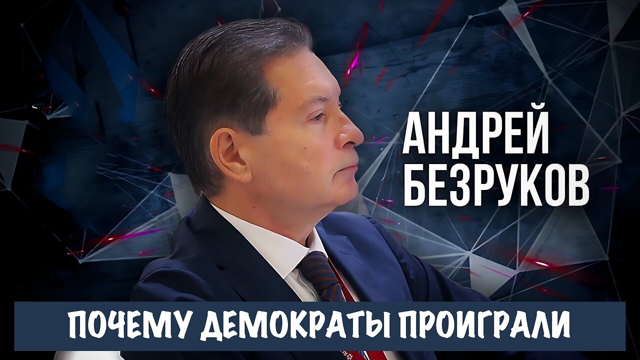 Почему демократы проиграли | Андрей Безруков