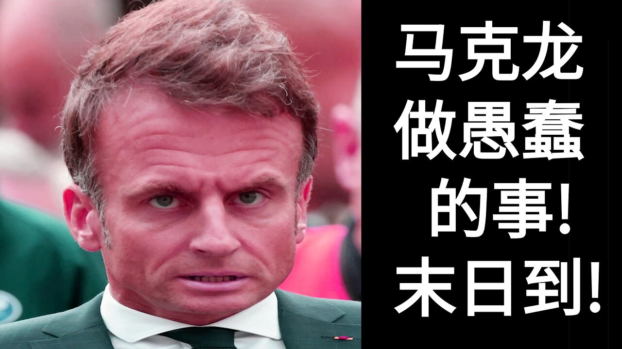 马克龙做愚蠢的事！末日到！