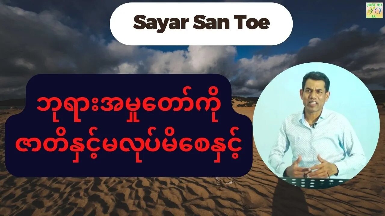 Saya San Toe - ဘုရားအမှုတော်ကိုဇာတိနှင့်မလုပ်မိစေနှင့်