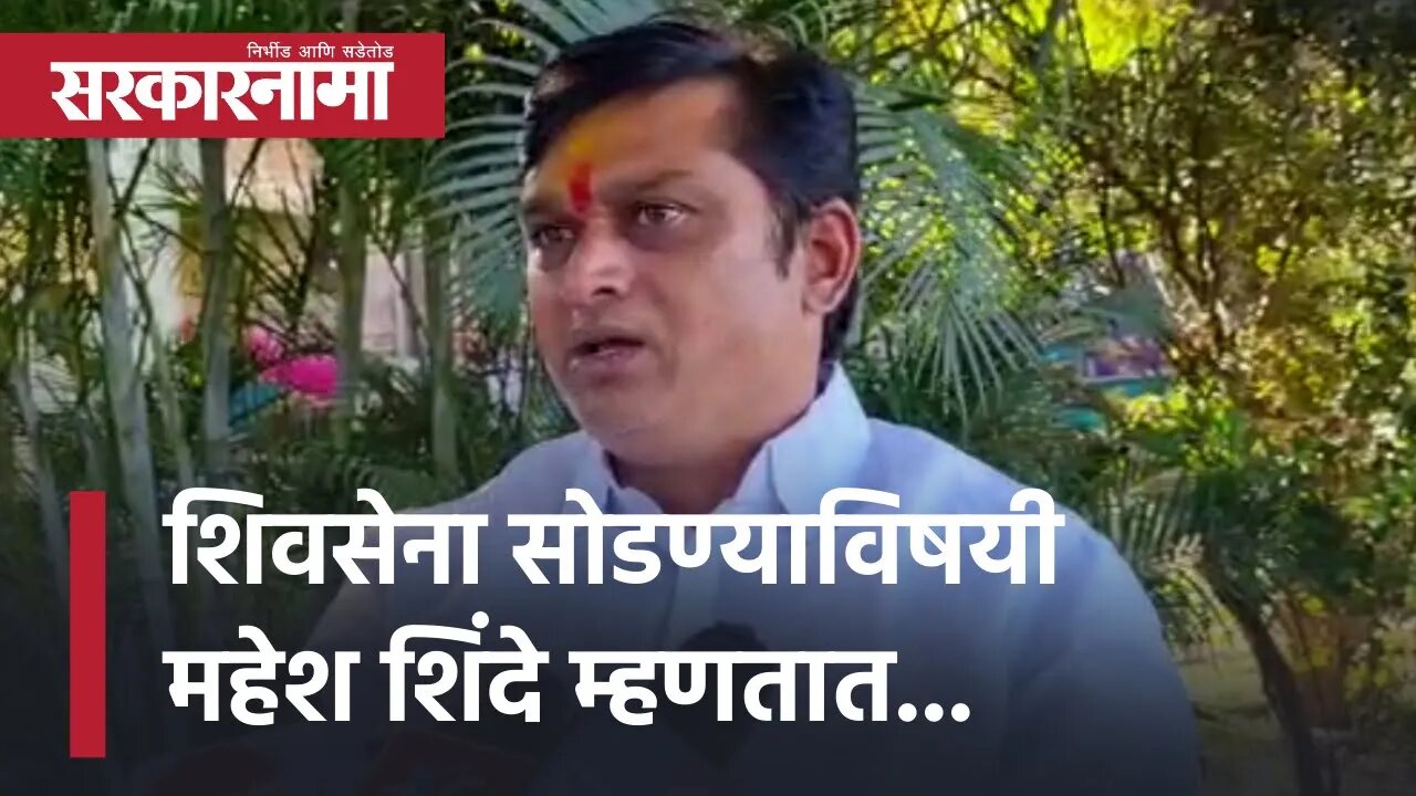 MLA Mahesh Shinde शिवसेना सोडण्याविषयी महेश शिंदे म्हणतात...| Politics | Maharashtra | Sarkarnama