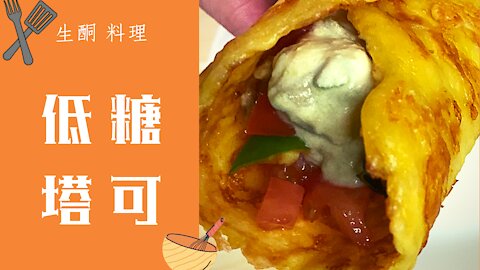 Keto Tacos |生酮 料理 |低糖 塔可 生酮 料理♦