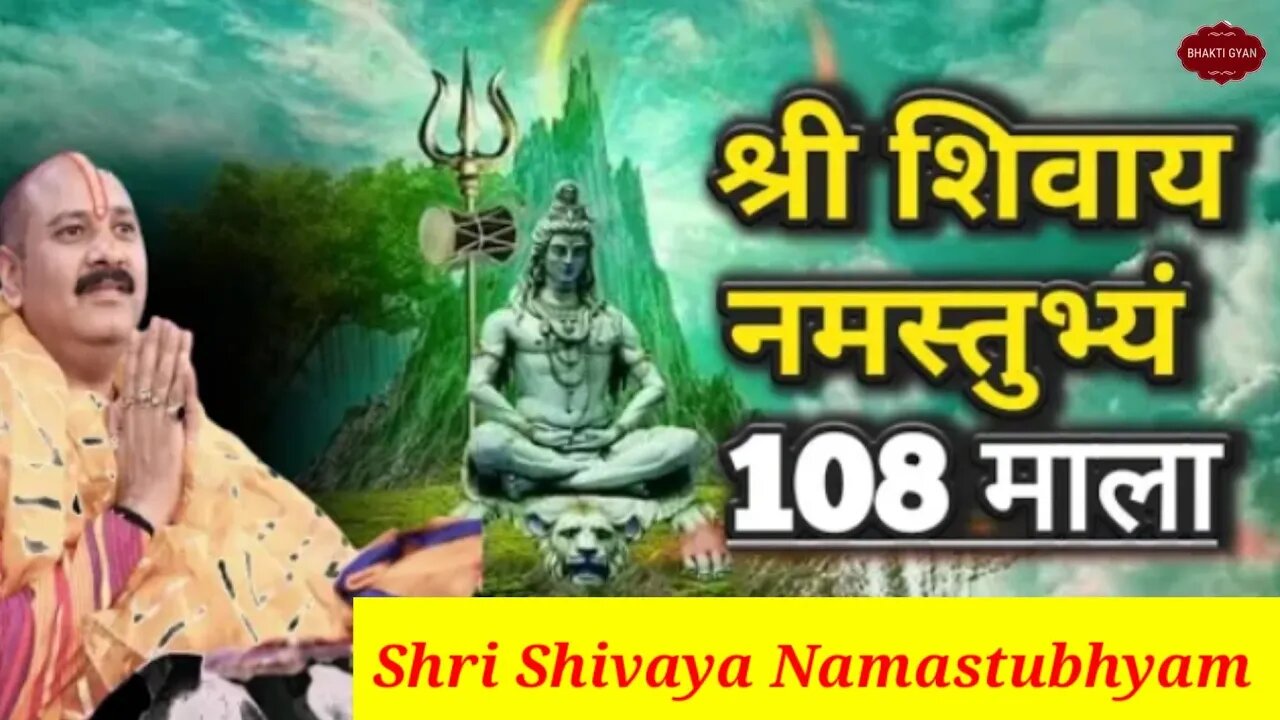 श्री शिवाय नमस्तुभ्यं 108 बार | Shri Shivay Namastubhyam 108 time | श्रद्धापूर्वक श्रवण करे