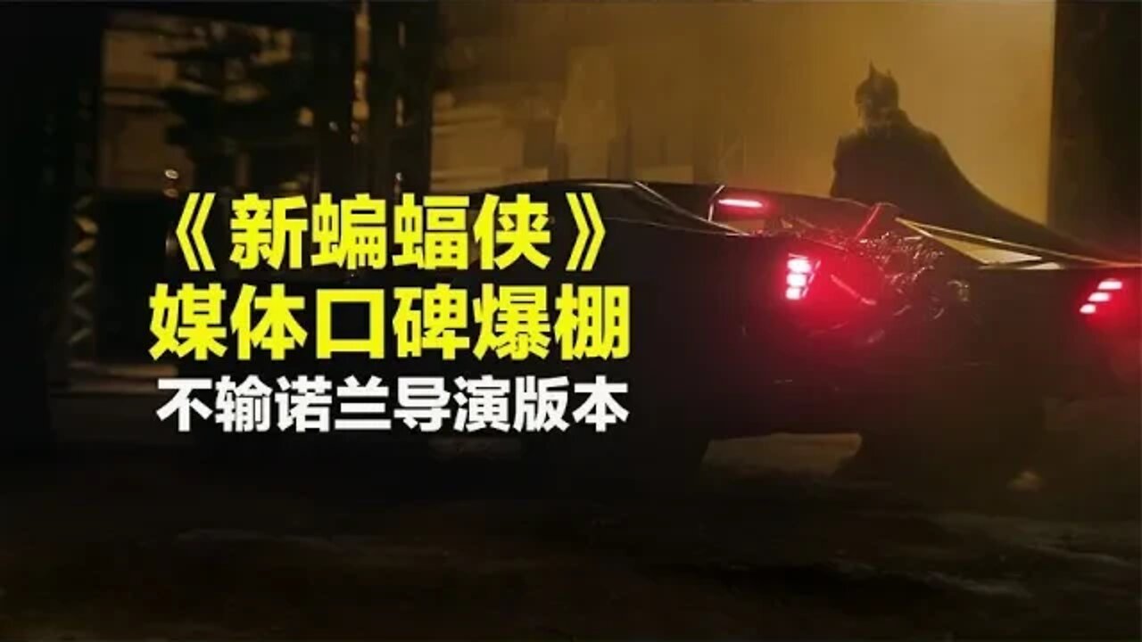 《新蝙蝠侠》媒体口碑爆棚,完全不输诺兰导演版