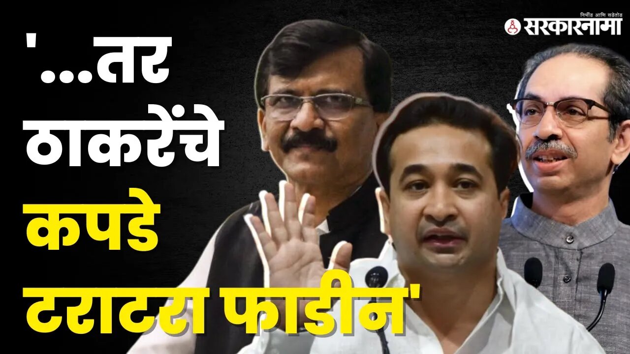 Nitesh Rane ; Sanjay Raut पाठोपाठ रोज पत्रकार परिषद घेणार । Shivsena । Uddhav Thackeray | sarkarnama