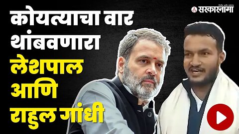 Pune Sadashiv Peth Girl attack : लेशपाल जवळगे आणि Rahul Gandhi कनेक्शन समोर । Sarkarnama video