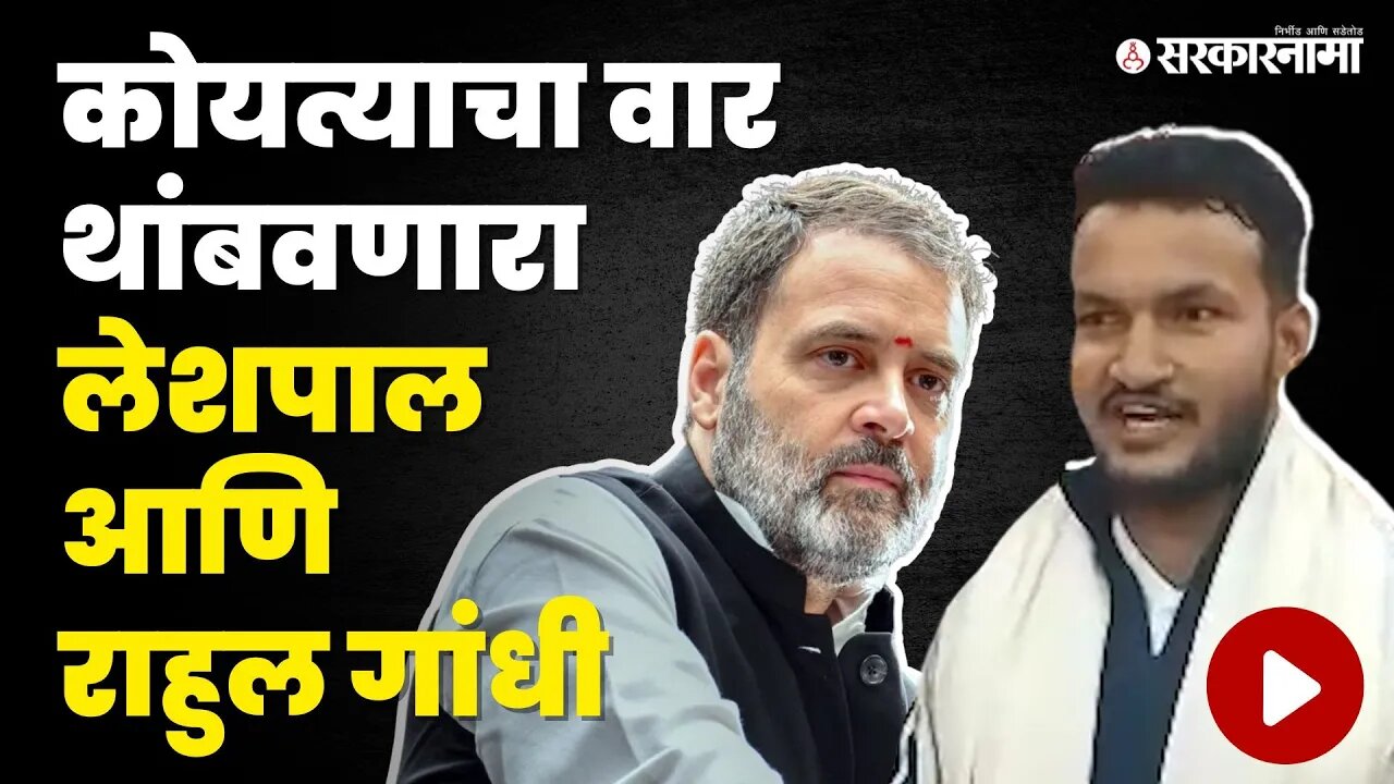 Pune Sadashiv Peth Girl attack : लेशपाल जवळगे आणि Rahul Gandhi कनेक्शन समोर । Sarkarnama video