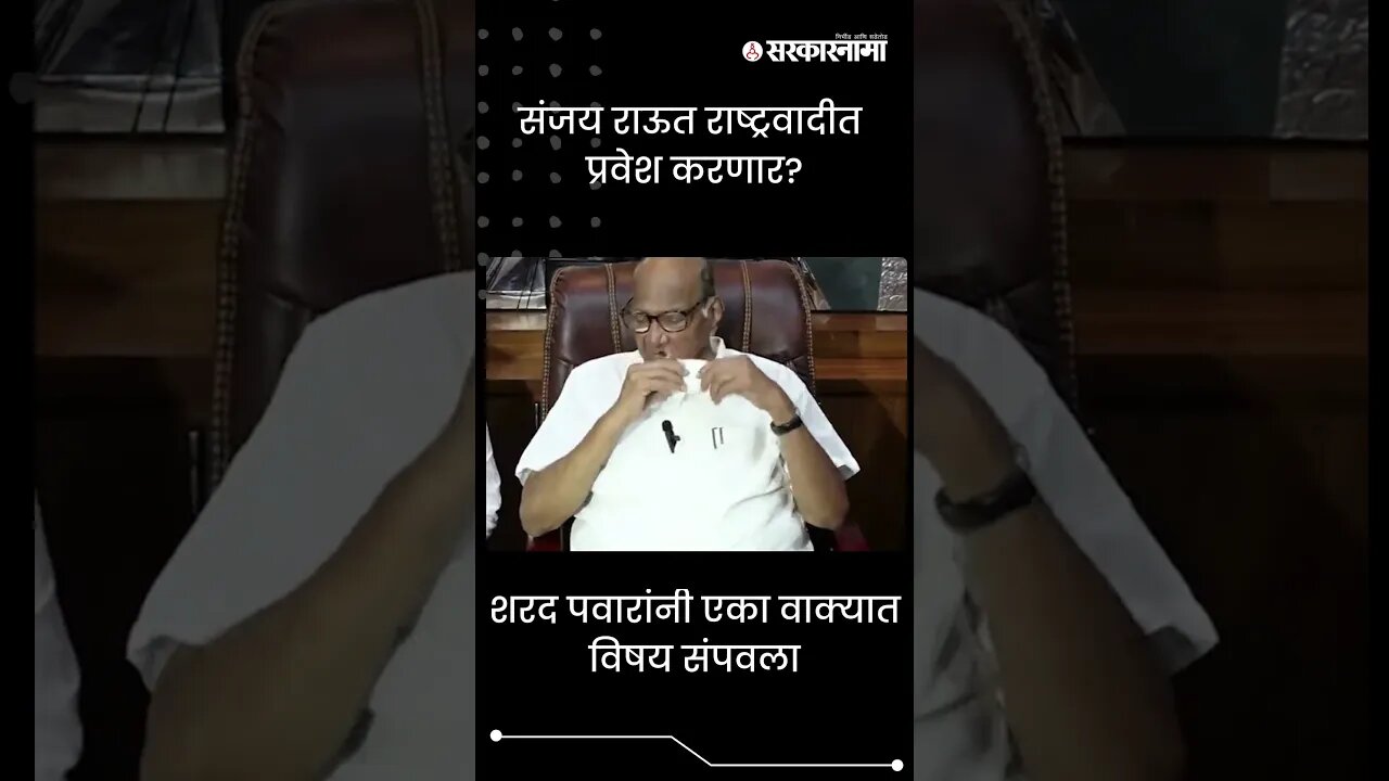 #Shorts | शरद पवारांनी एका वाक्यात विषय संपवला | Sharad Pawar | Sanjay Raut | Sarkarnama