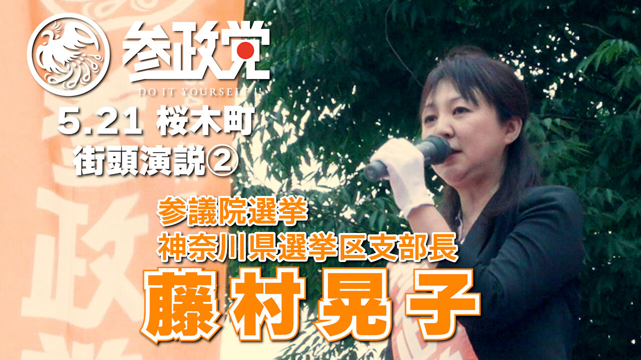 【参政党】藤村晃子 ５月21日 桜木町駅前 街頭演説 ②