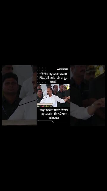 #Shorts 'गिरीश महाजन एकदम फिट, मी त्यांचा दंड दाबून बघतो' | Politics | Maharashtra | Sarkarnama