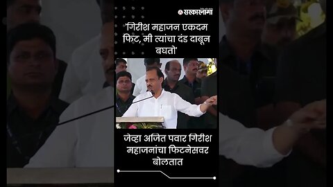 #Shorts 'गिरीश महाजन एकदम फिट, मी त्यांचा दंड दाबून बघतो' | Politics | Maharashtra | Sarkarnama