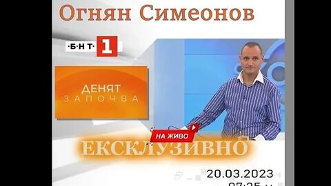 ОГНЯН СИМЕОНОВ В "ДЕНЯТ ЗАПОЧВА ПО БНТ - 1 " 20.03.2023 г.