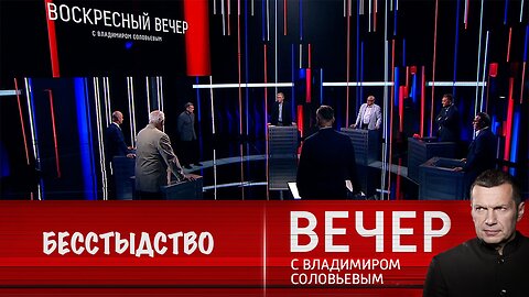 Вечер с Владимиром Соловьевым. Политическое бесстыдство США