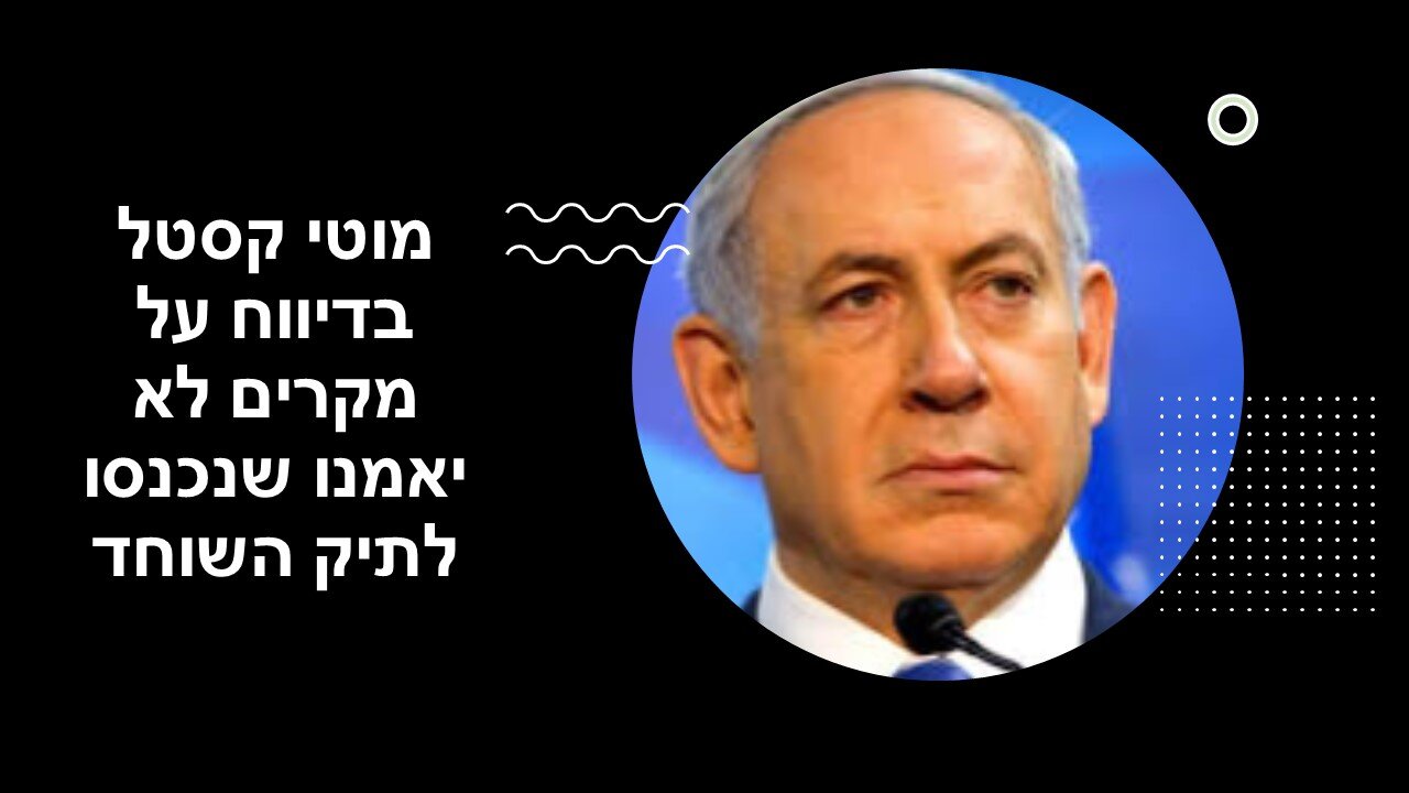 מוטי קסטל מדווח על יום אתמול במשפט נתניה על שלוש דוגמאות מסמרות שיער!!