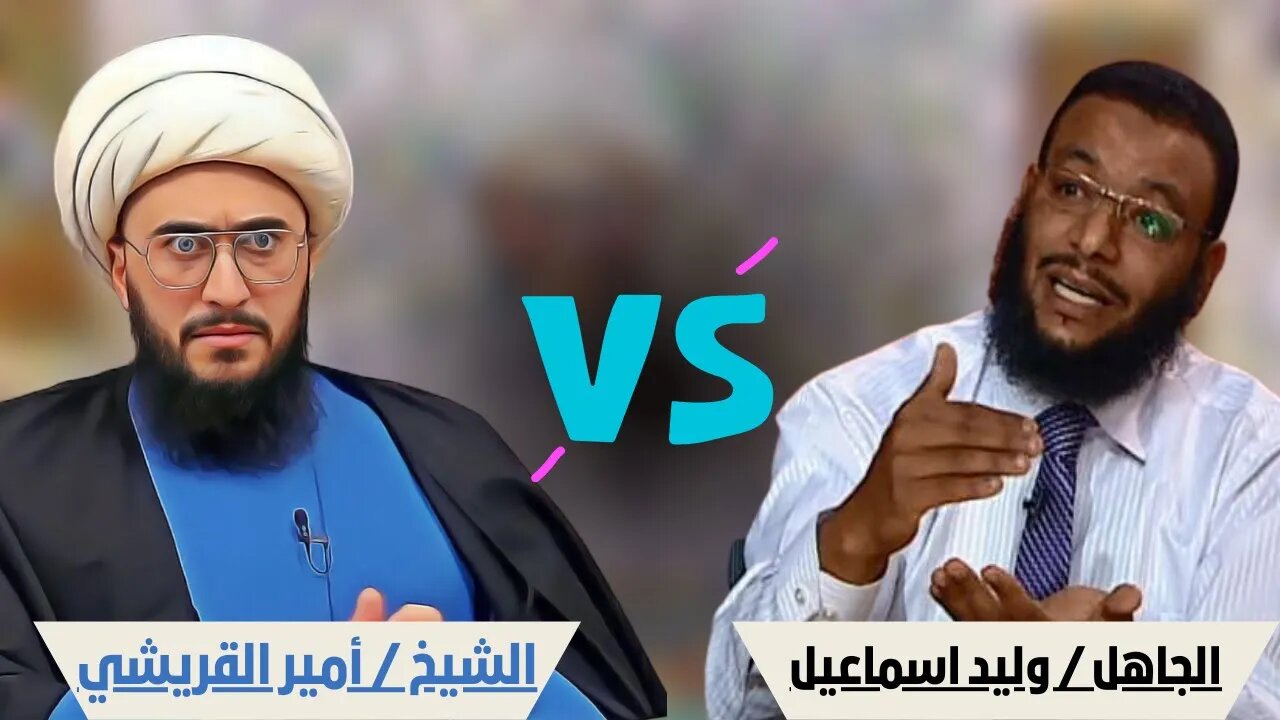 الشيخ أمير القريشي يعطي درساً لوليد اسماعيل ومعممي الشيعة المحاورين في قنوات المخالفين - وليد طربيزه