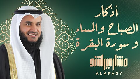 أذكار الصباح والمساء وسورة البقرة للشيخ مشاري العفاسي