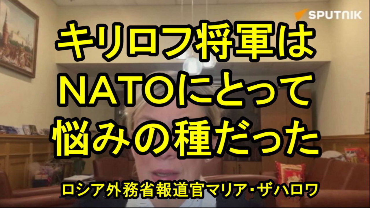 ロシア外務省マリア・ザハロワ氏、キリロフ将軍はNATOにとって深刻な「悩みの種」だった。