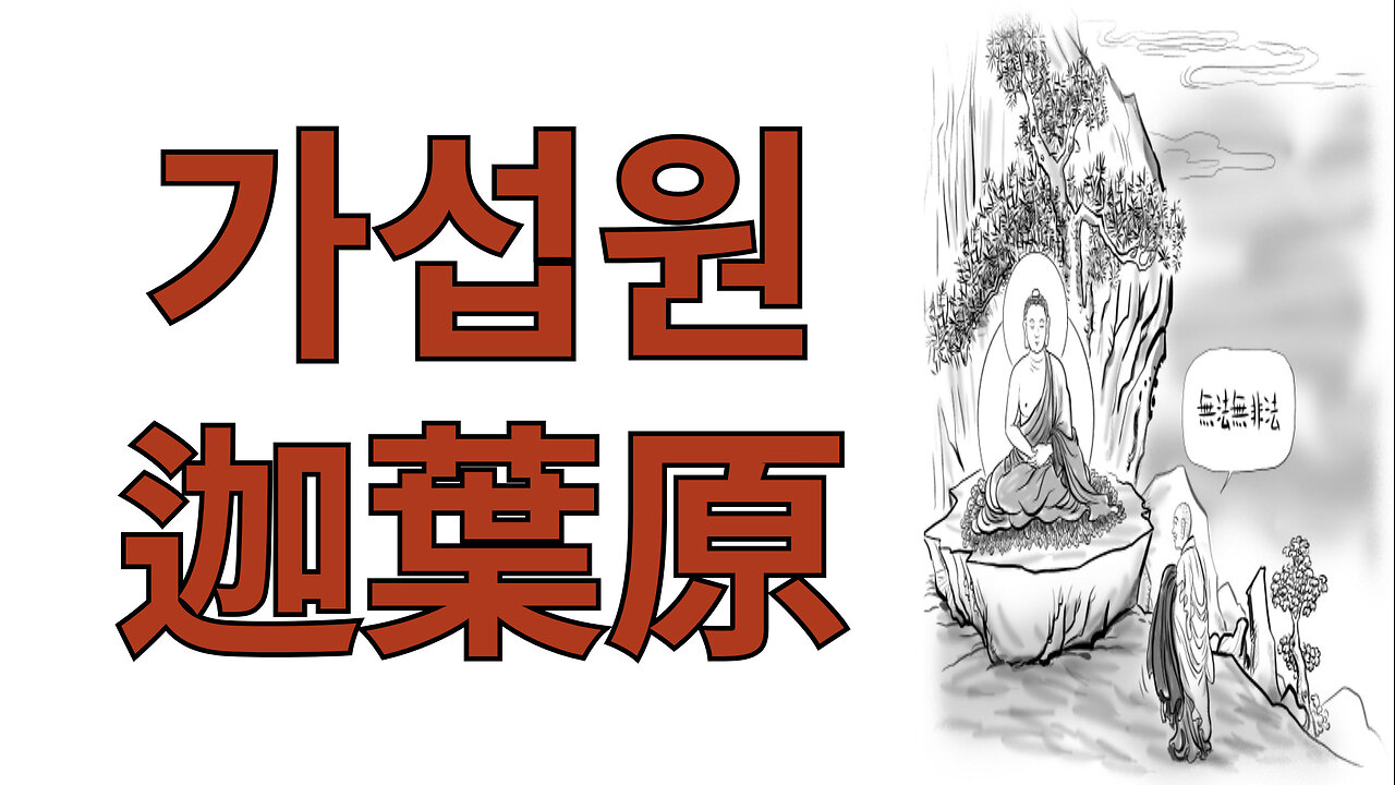 가섭원迦葉原 부루제석夫婁帝釋