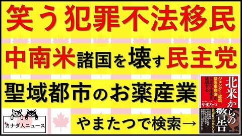 9.2 笑う不法移民