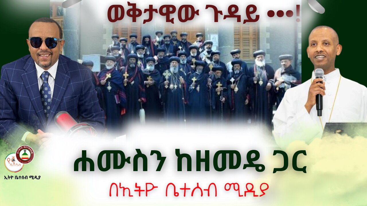 ወቅታዊው ጉዳይ •••! // ሐሙስን ከዘመዴ ጋር #Ethiobeteseb