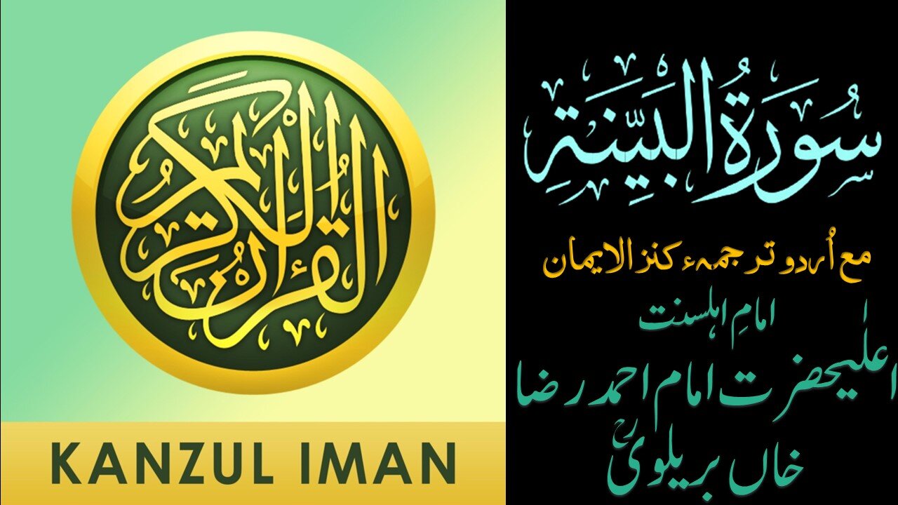 Surah Al-Bayyinah| Quran Surah 98| with Urdu Translation from Kanzul Iman |Quran Surah Wise