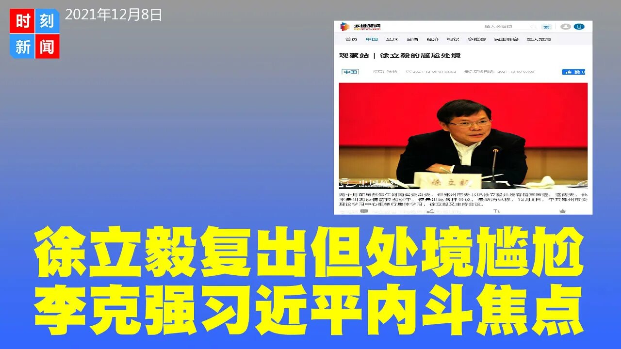 习近平的亲信徐立毅卸任风波后频繁露脸，但当下处境尴尬。李克强与习近平角力焦点，不放过习家军嫡系“之江新军”的重要人物。《时刻新闻》2021年12月9日
