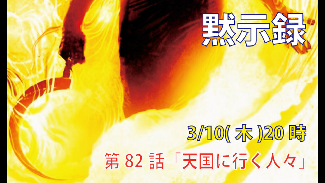 ｢天国に行く人々｣(黙14.12-14)みことば福音教会2022.3.10(木)