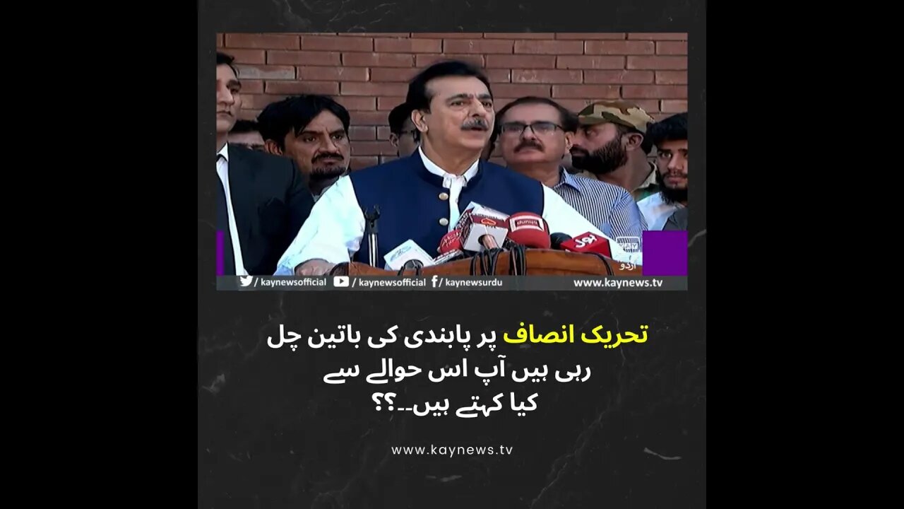 تحریک انصاف پر پابندی کی باتین چل رہی ہیں آپ اس حوالےسے کیا کہتے ہیں۔۔؟؟سنئے یوسف رضا گیلانی کاجواب