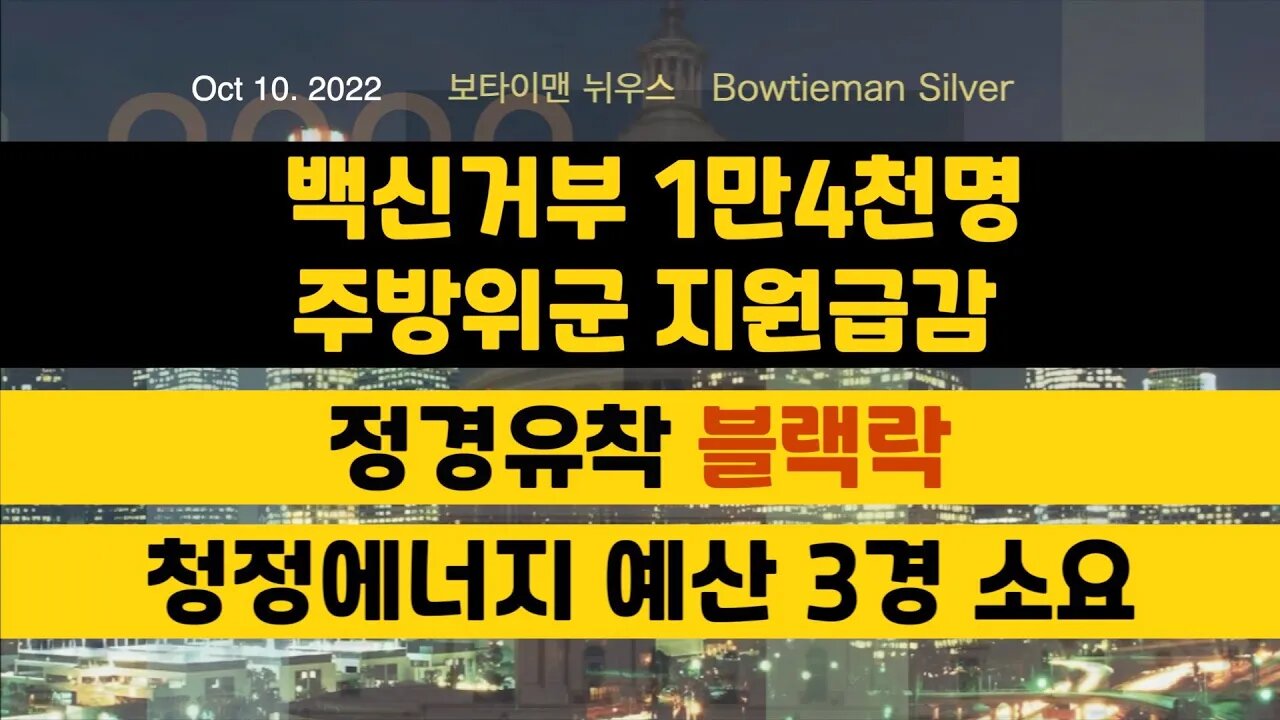 보타이맨의미국은지금 #백신 거부1만4천명 #주방위군 지원급감 #블랙락 정경유착 #청정에너지 3경예산소요 #오늘의미국 #미국은지금 #미국뉴스 #BTMS#보타이맨의미국은지금 #미국정치