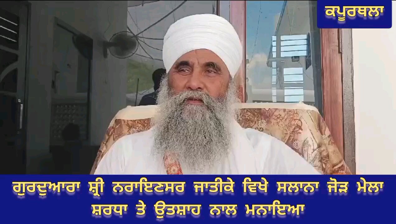 ਗੁਰਦੁਆਰਾ ਸ਼੍ਰੀ ਨਰਾਇਣਸਰ ਜਾਤੀਕੇ ਵਿਖੇ ਸਲਾਨਾ ਜੋੜ ਮੇਲਾ ਸ਼ਰਧਾ ਤੇ ਉਤਸ਼ਾਹ ਨਾਲ ਮਨਾਇਆ