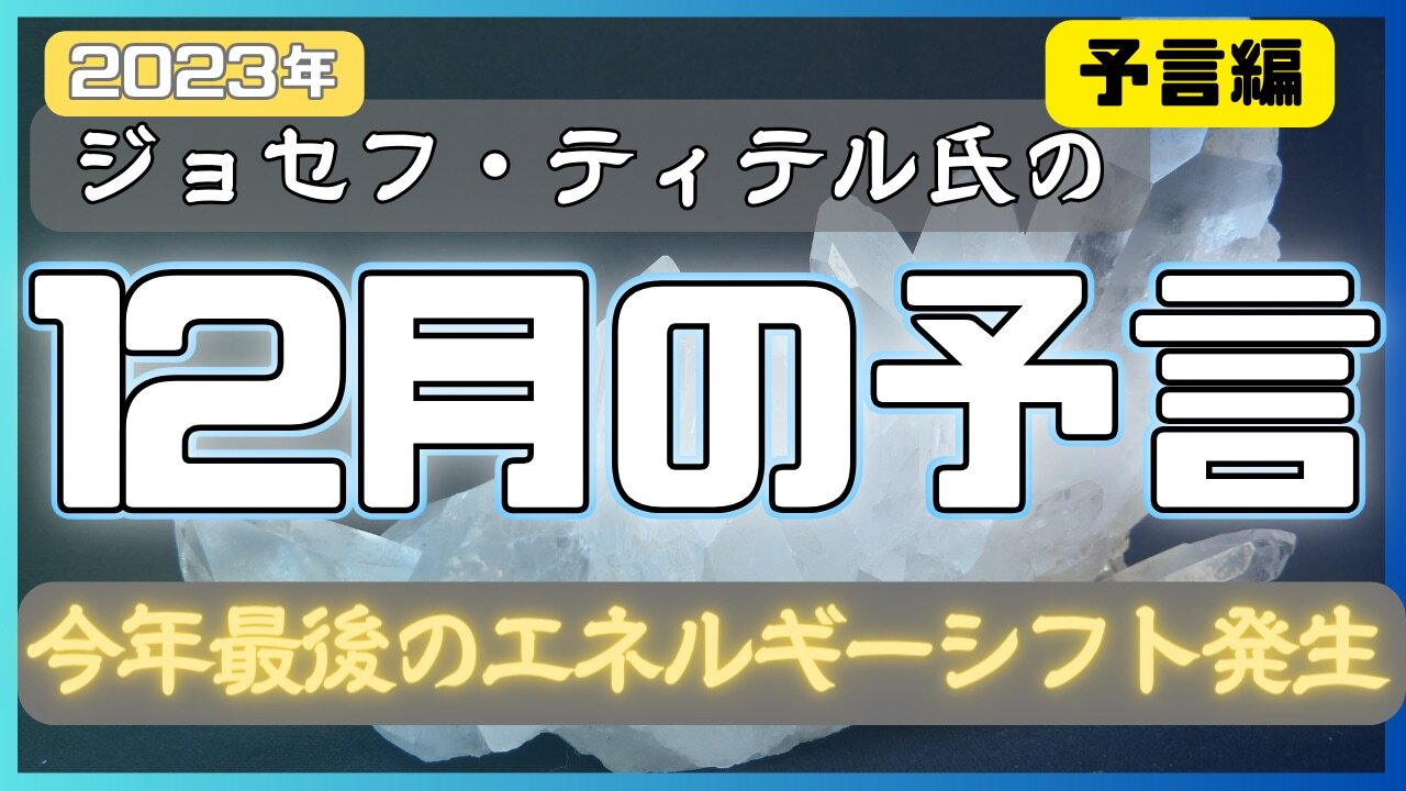 【サイキック予言 〜12月の予言 予言編】 #2023年下半期 #予言 #考察 #考えよう #波動 #情報精査