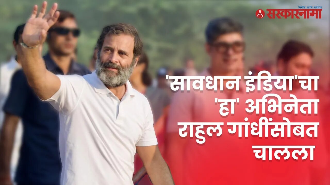 Bharat Jodo Yatra | बघा,नेमकं काय घडलं Nandedमध्ये ? | Rahul Gandhi | Actor | Sarkarnama