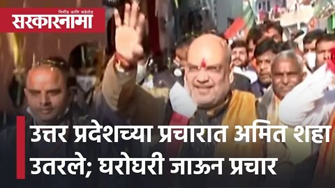 UttarPradesh Elections उत्तर प्रदेशच्या प्रचारात Amit Shah उतरले; घरोघरी जाऊन प्रचार | Sarkarnama