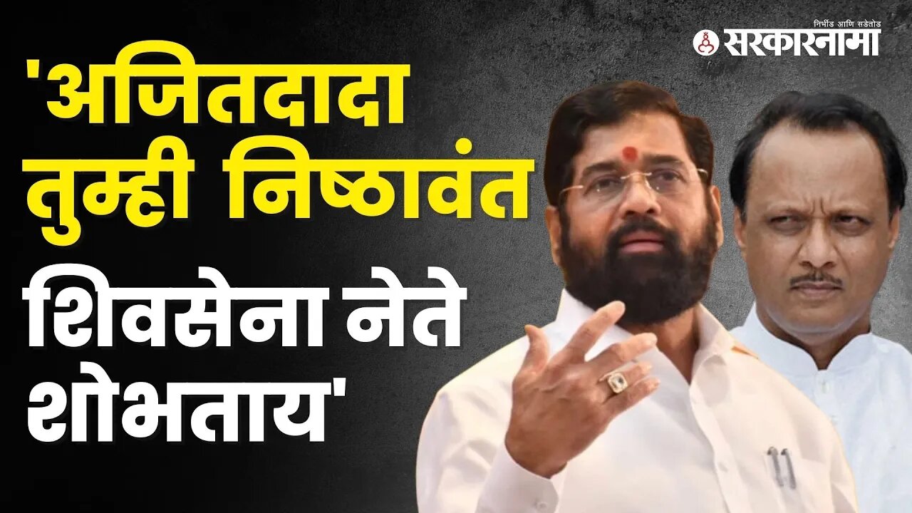 CM.Eknath Shinde असं का म्हणाले? बघा | Ajit Pawar | Kasba by poll election | Sarkarnama