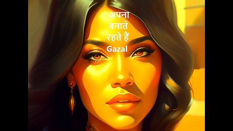 अपना बनाते रहते हैं Gazal