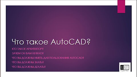 General concept of AutoCAD. Answers to frequently asked questions.
