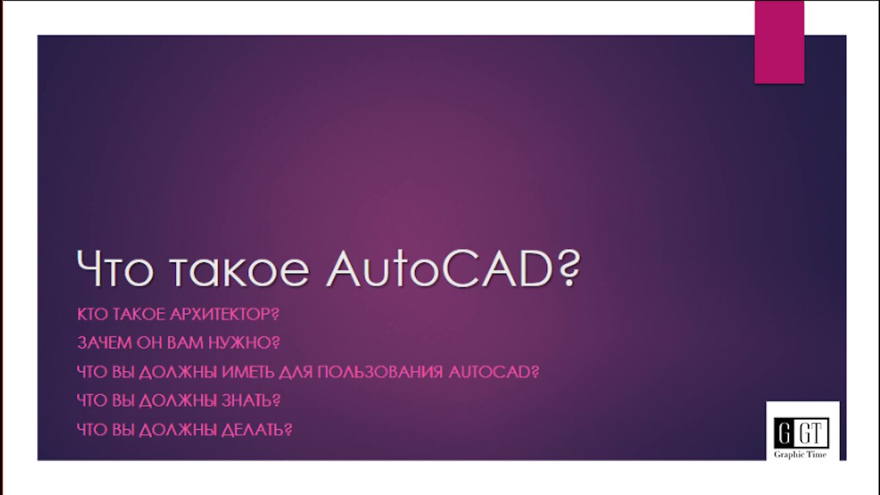 General concept of AutoCAD. Answers to frequently asked questions.