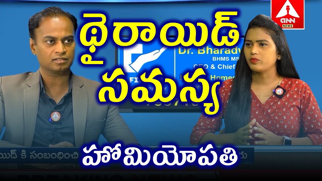 థైరాయిడ్ సమస్య ,Thyroid Problem, Hypothyroid Treatment Cure | డా. భరద్వాజ్ | ఫిడికస్ హోమియోపతి