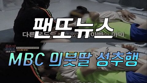 팬또뉴스 MBC 의붓딸 성추행 방송