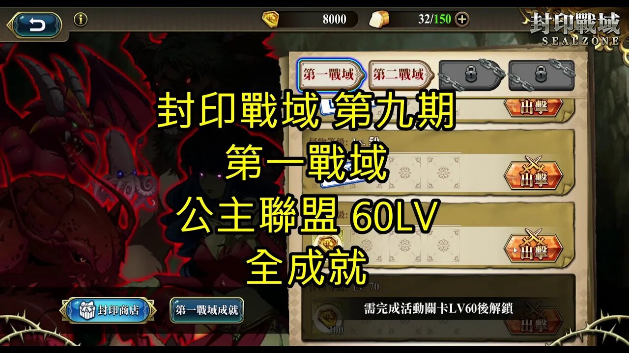 封印戰域 第九期 第一戰域 公主聯盟 全成就 60LV 夢幻模擬戰 Mobile 랑그릿사 ラングリッサー モバイル Langrisser Mobile
