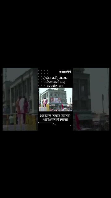 #shorts | असं झालं मनोज जरांगेंचं धाराशिवमध्ये स्वागत | Manoj Jarange Patil |