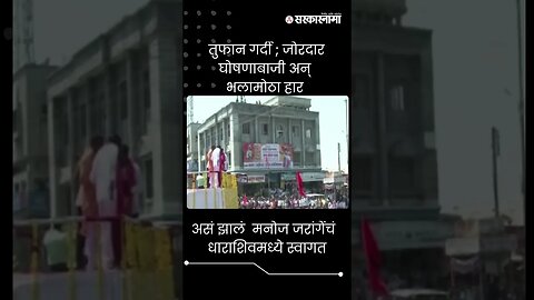 #shorts | असं झालं मनोज जरांगेंचं धाराशिवमध्ये स्वागत | Manoj Jarange Patil |