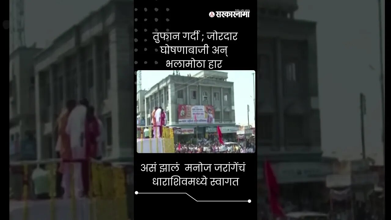 #shorts | असं झालं मनोज जरांगेंचं धाराशिवमध्ये स्वागत | Manoj Jarange Patil |