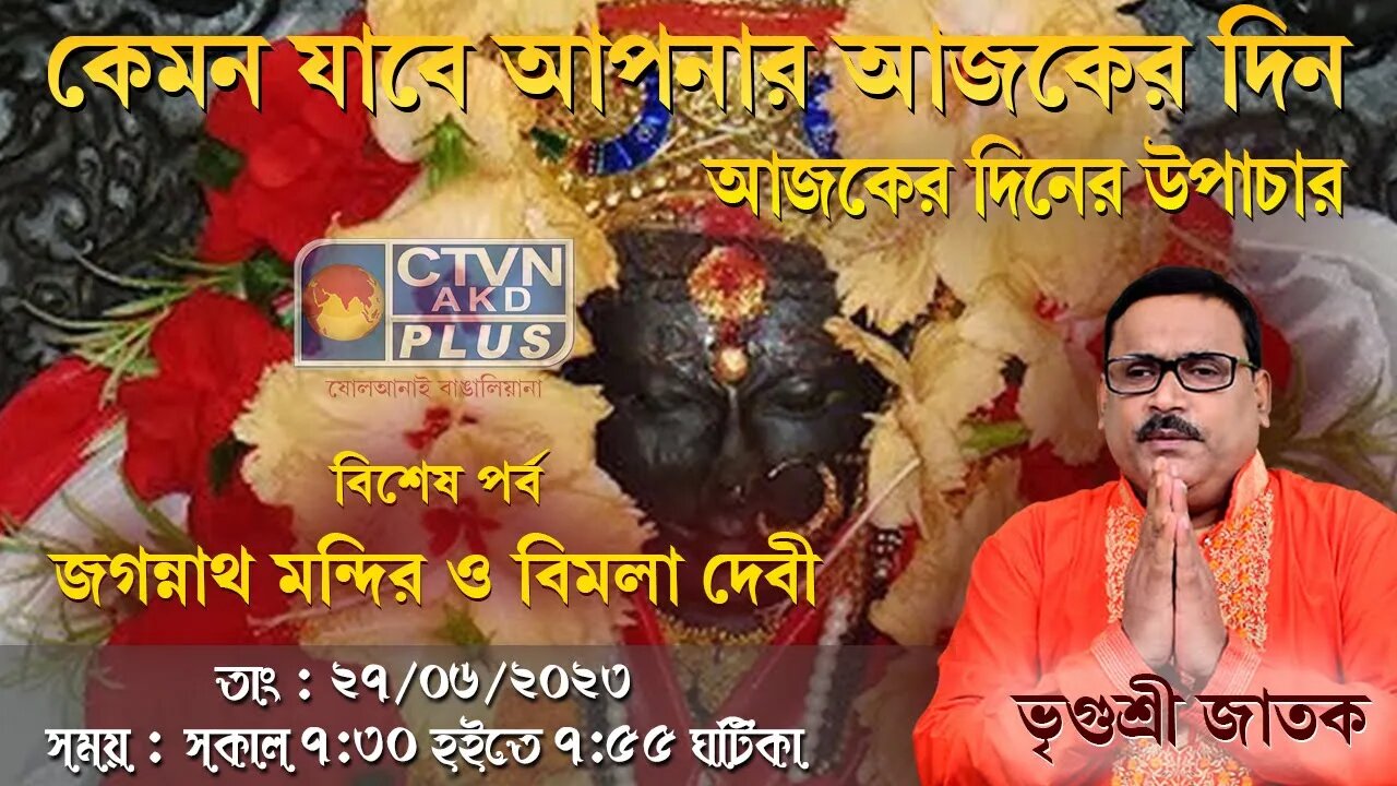 VRIGUR SRI JATAK | ASTROLOGY | CTVN | 27_06_2023 - 7:30 AM