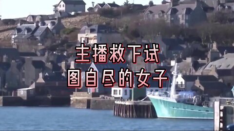 主播救下试图自尽的女子